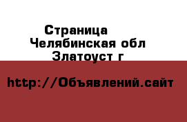  - Страница 101 . Челябинская обл.,Златоуст г.